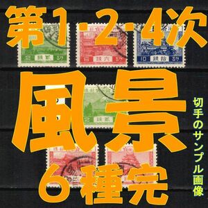 5769◆使用済 1926-【第1・2・4次風景 6種完】サンプル画像◆状態や消印はロット毎に様々◆送料特典⇒説明欄