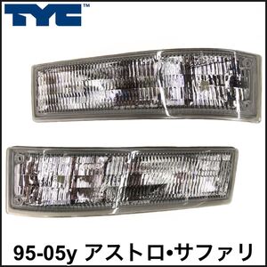 税込 TYC 社外 純正タイプ OE パークシグナル ウインカー 左右セット 両側 95-05y アストロ サファリ 即決 即納 在庫品