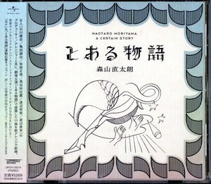 即決・送料無料(2点で)◆森山直太朗◆とある物語◆帯に切り込みあり【m8975】