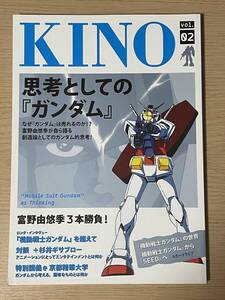 　KINO Vol.02　思考としての『ガンダム』　富野由悠季　機動戦士ガンダムからSEEDへ　A14A01