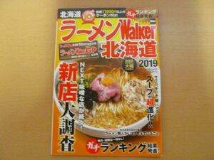 (46701)ラーメンWalker北海道 2019 旅行　中古本　