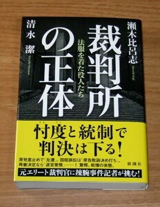 ★即決★【新品】裁判所の正体　法服を着た役人たち／瀬木比呂志、清水潔