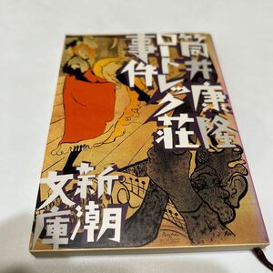 ★「ロートレック荘事件」　筒井康隆