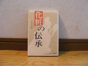 「化粧の伝承」石上七鞘/著　知識、伝承、歴史、伝統・・・