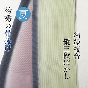 【夏帯揚げ 衿秀】絽紗複合（縦三段ぼかし 04) 正絹 夏物 単衣 帯揚げ 襟の衿秀 新品 フォーマル セミフォーマル カジュアル