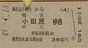 ◎ 国鉄 【 普通乗車券 】東京山手線内 から 鴨宮・小田原・早川 ゆき Ｓ４９.１.１３　Ａ型