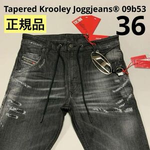 洗練されたデザイン　DIESEL　ディーゼル　ジョグジーンズ　Tapered Krooley Joggjeans 09b53　36 A01897 09B53　正規品