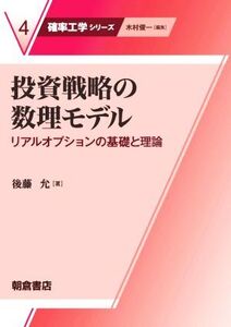 投資戦略の数理モデル リアルオプションの基礎と理論 確率工学シリーズ4/後藤允(著者)