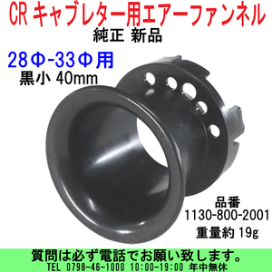 [uas]京浜 純正 黒小40 28Φ-33Φ用 CRキャブ エアーファンネル スモールボディ レース改造用 1130-800-2001 19g 本物日本製新品 送料600円