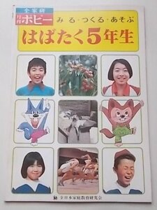 全家研　月刊ポピー　みる・つくる・あそぶ　はばたく5年生