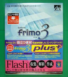 【1630】4560298407609 Sothink Frimo 3 Plus 新品 未開封 ソウシンク フリモ Flash フラッシュ 収集 解析 作成 編集 ソフト .SWF .avi出力