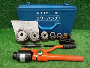 中古品 西田製作所 手動式 油圧 フリーパンチ NC-TP-F-1