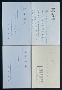 ◆大岡昇平・年賀状4通 小説家/評論家/代表作「俘虜記」「野火」「レイテ戦記」他 昭和60年代・蒲生芳郎（近代文学研究者）宛葉書