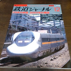 0614 鉄道ジャーナル　2000年12月号 特集・日本の鉄道　2001年の展望