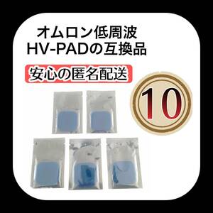 10枚　オムロン互換　ホットエレパルス　パッドHV-PAD２/３　HV-F313 HV-F314 温熱低周波治療器 HV-F311 温熱低周波治療器 HV-F320-BW