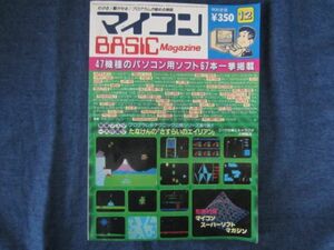 マイコンBASICマガジン 1983年 12月号