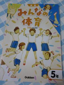 新版 みんなの体育 5年 学研