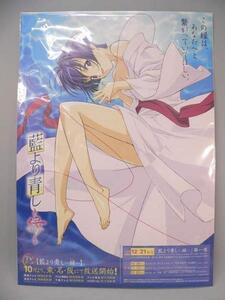 （ポスター） 藍より青し～縁～　ＴＶアニメその他告知　Ｂ２サイズ【中古】