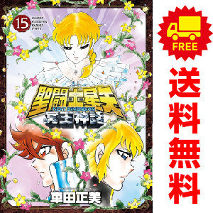 中古　予約商品 聖闘士星矢 ＮＥＸＴ ＤＩＭＥＮＳＩＯＮ 冥王神話 1～16巻 漫画 全巻セット おすすめ 車田正美