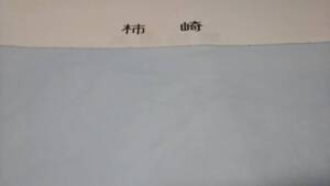 　古地図 　柿崎　　新潟県　地図　資料　46×57cm　　昭和43年編集　　昭和57年発行