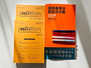 令和7年度 1級建築士 日建学院 建築基準法関係法令集 重要条文　線引き済　アンダーライン済　一級建築士 2025年