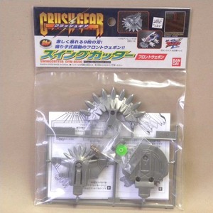 【未開封 新品】バンダイ クラッシュギア CFW-05SC スイングカッター ( 部品 パーツ カスタム 改造 Bandai Crush Gear Parts )