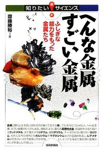 へんな金属すごい金属 ふしぎな能力をもった金属たち 知りたい！サイエンス/齋藤勝裕【著】