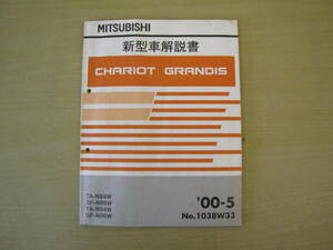 管⑤　新型車解説書　シャリオ　グランディス　00-5　1038W33