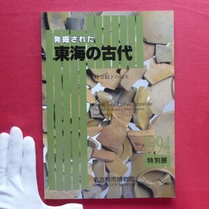 p2図録【発掘された東海の古代-律令制下の国々/1994年・名古屋市博物館】各国の古代寺院/様々な祈り/火葬の広がり