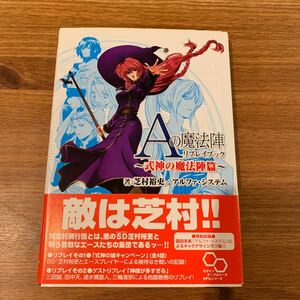 Ａの魔法陣リプレイブック　式神の魔法陣篇 （ログインテーブルトークＲＰＧシリーズ） 芝村裕吏／著　アルファ・システム／著　帯