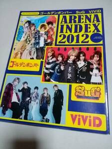 ARENA INDEX2012★ゴールデンボンバー SuG ViViD