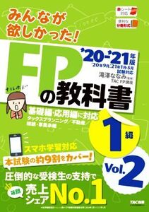 みんなが欲しかった！FPの教科書1級(’20-’21年版 Vol.2) タックスプランニング/不動産/相続・事業承継/TAC出版(著者),滝澤ななみ(監修)