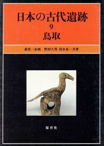 日本の古代遺跡(９) 鳥取／野田久男(著者),清水真一(著者),森浩一