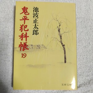 鬼平犯科帳 (19) (文春文庫) 池波 正太郎 訳あり 9784167142445