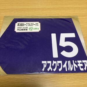 アスクワイルドモア★第38回ホープフルステークス★ミニゼッケン★未開封