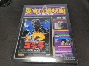 未開封 東宝特撮映画 DVDコレクション 20 / 昭和59年公開 ゴジラ / ff643