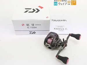 ダイワ 21 紅牙 IC 150H