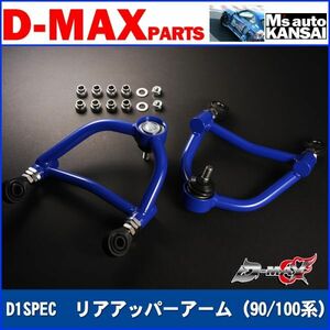 ●D-MAX 　D1SPEC　リアアッパーアーム（90/100系）【えむずマックス】