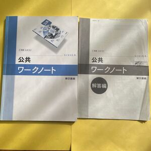 東京書籍　公共ワークノート　公共701 