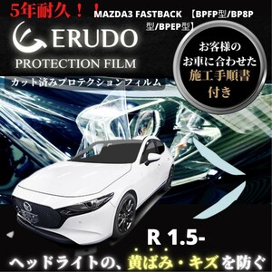 車種専用カット済保護フィルム　 マツダ MAZDA3 FASTBACK 【BPFP型/BP8P型/BPEP型】年式 R 1.5- ヘッドライト【透明/スモーク/カラー】