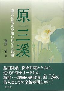 原三溪　偉大な茶人の知られざる真相