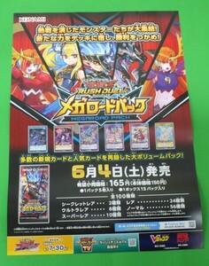 E52◆【非売品ポスター】遊戯王RUSH DUEL 《メガロードパック》2022年6月4日(土)発売★KONAMI