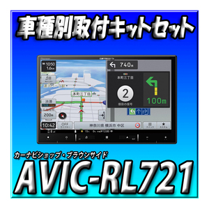 【セット販売】新品 AVIC-RL721＋ワゴンRスマイル全方位カメラ付きオーディオレス車用取付キット一式＋カメラコントロールキット 8インチ