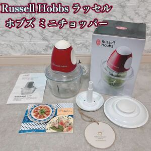 Russell Hobbs ラッセルホブズ ミニチョッパー【美品】