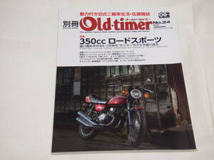 別冊オールドタイマー NO.24 2017 JANUARY 国産350スポーツの時代/GT350/RD350/350SS/CB350Four/350GTR/ライラック/Z200