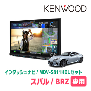 BRZ(ZD・R3/7～現在)専用　MDV-S811HDL+取付キット　8インチ/彩速ナビセット　KENWOOD正規品販売店　