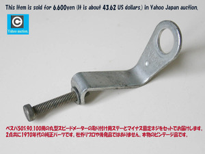 レア!70年代 純正品 ベスパ50S.50R.90.100 VEGLIA製 丸型スピードメーター用 取り付けステー(ブラケット)+マイナスネジ /ベリア VESPA