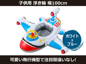 新品 飛行機 浮き輪 100cm 子供用 ホワイト［2723:rain］