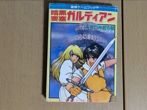 初版 冒険ゲームブック/暗黒要塞ガルディアン オセロ神話の謎/高野ふ富士雄 双葉社 当時物 ゲームブックシリーズ