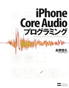 iPhone Core Audioプログラミング/永野哲久【著】